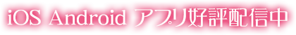 iOS Androidアプリ公表配信中