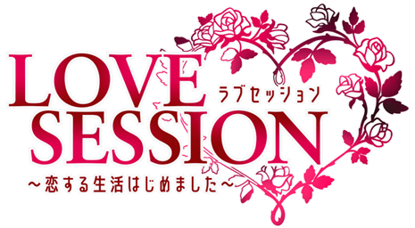 LOVE SESSION～恋する生活はじめました～
